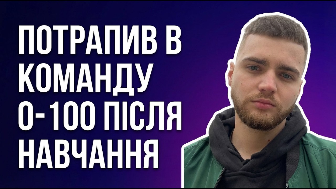 Як потрапити у команду агентства Marketing 0-100 під час навчання. Кейс Євгена Когута