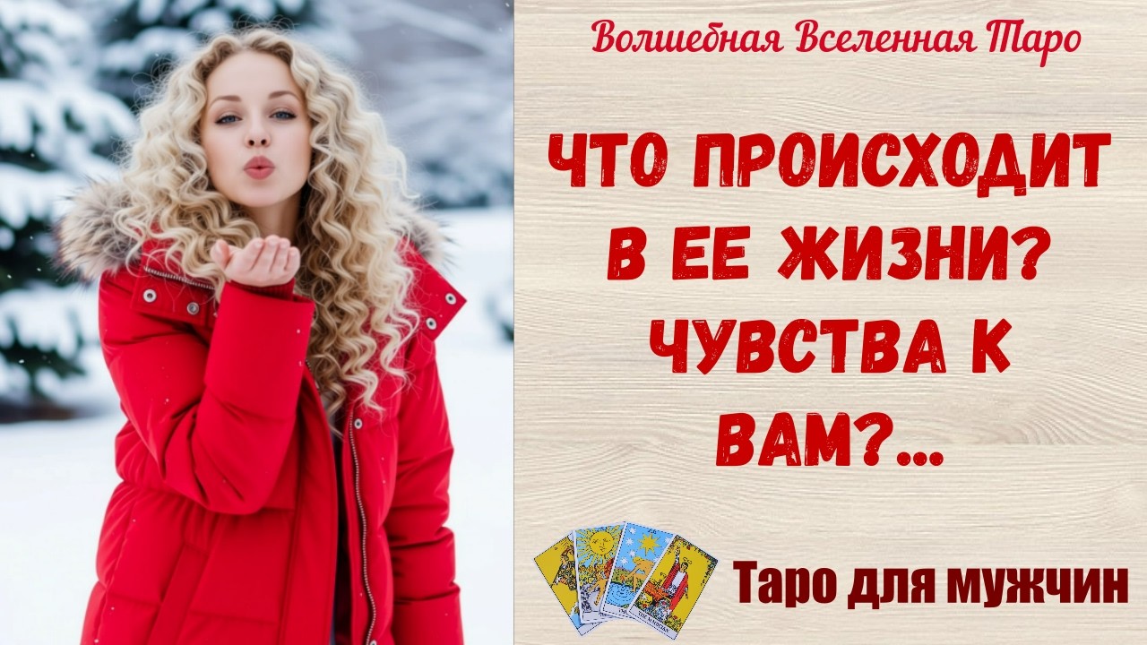 Что происходит в Ее жизни⁉️  Чувства к Вам⁉️  Таро для мужчин