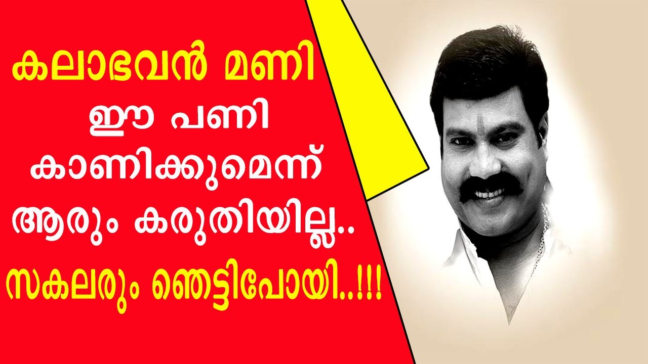 || കലാഭവൻ മണി ഇങ്ങനെ ഒരു കാര്യം ചെയ്യുമെന്ന് ആരും കരുതിയില്ല || Kalabhavan mani ||