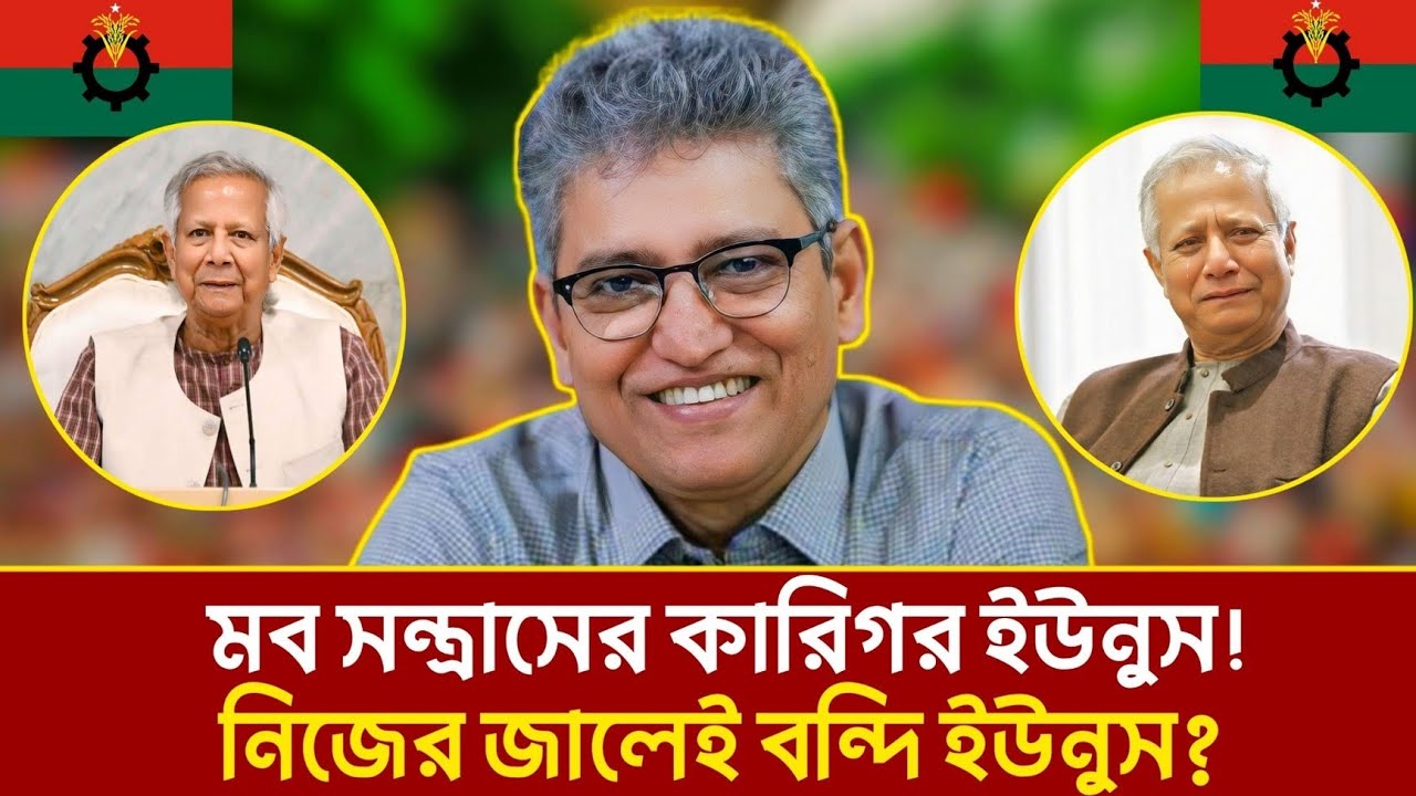 মব সন্ত্রাসের কারিগর কি ড. ইউনূস? নিজের জালেই কি তিনি বন্দি? | Dr. Yunus News | Masood Kamal