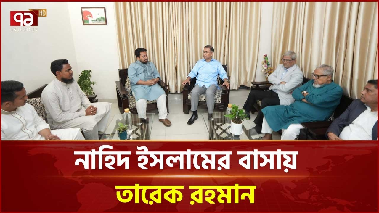 নাহিদের বাসায় তারেক রহমান, পাশাপাশি বসে আলোচনা | Tarique Rahman | BNP | Jamaat | Ekattor TV