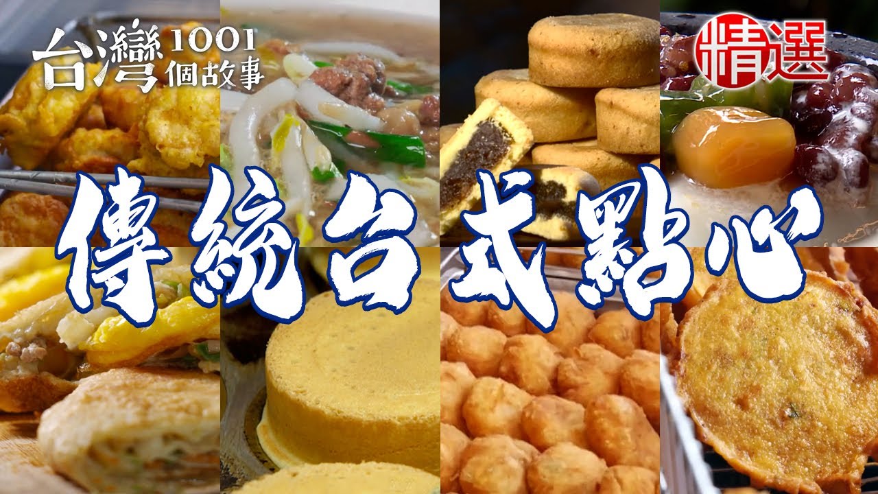 【傳統台式點心】全台第一紅豆餅/蝦公粄/炸米粿/綠豆蒜/洋蔥酥/古法黑糖燒麻糬/祖傳新港飴【台灣1001個故事】  @台灣1001個故事