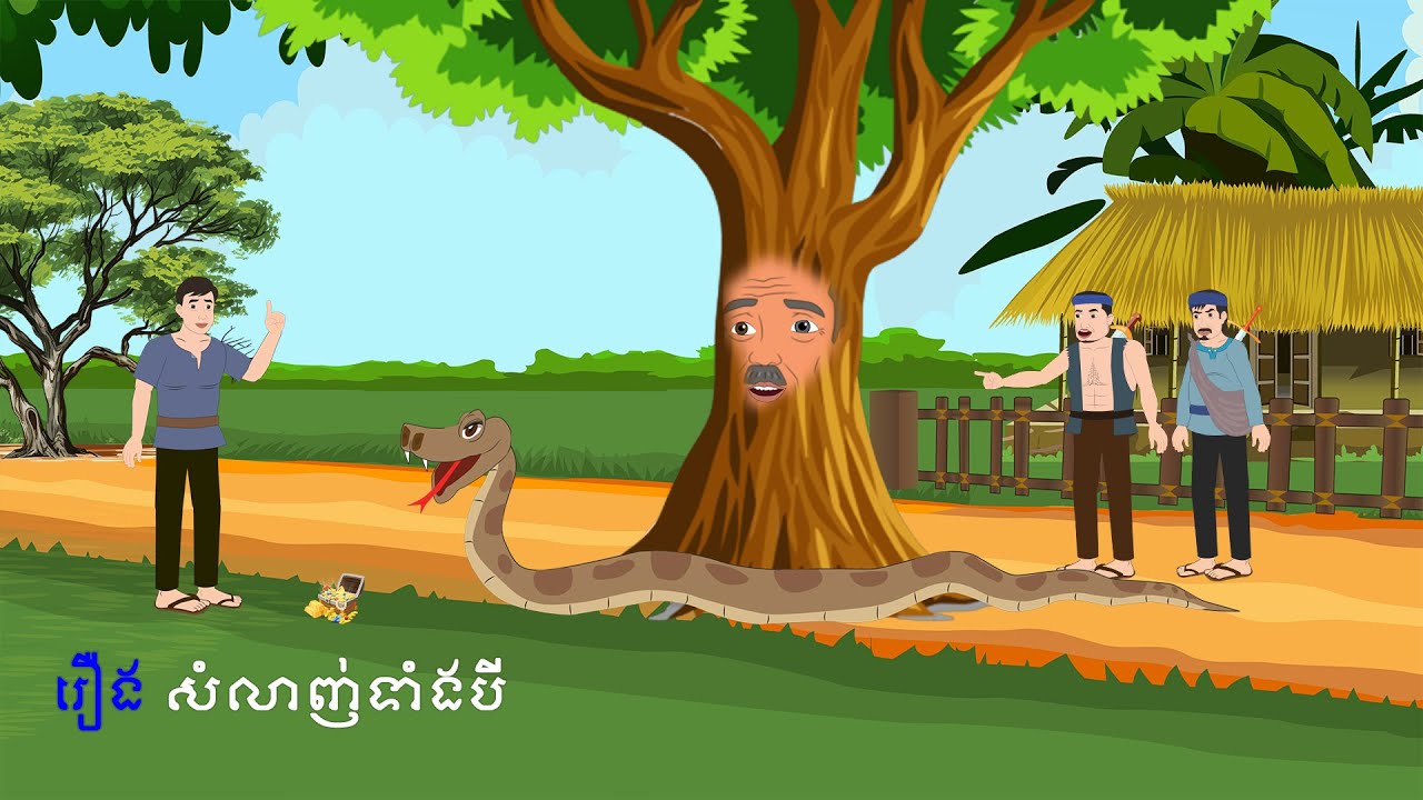 សំលាញ់ទាំងបី - Story In Khmer By Tola Film
