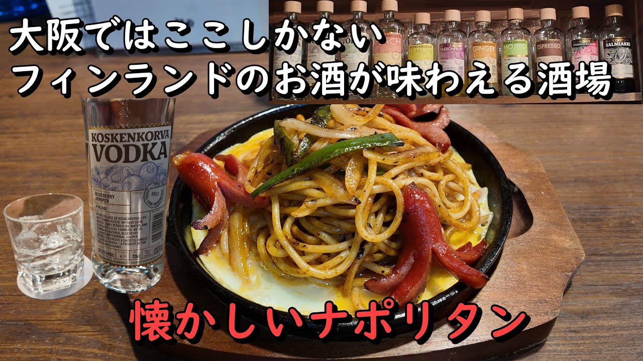 【野江内代】大阪ではここにしかないフィンランドのお酒と美味しいおばんざいが豊富な酒場