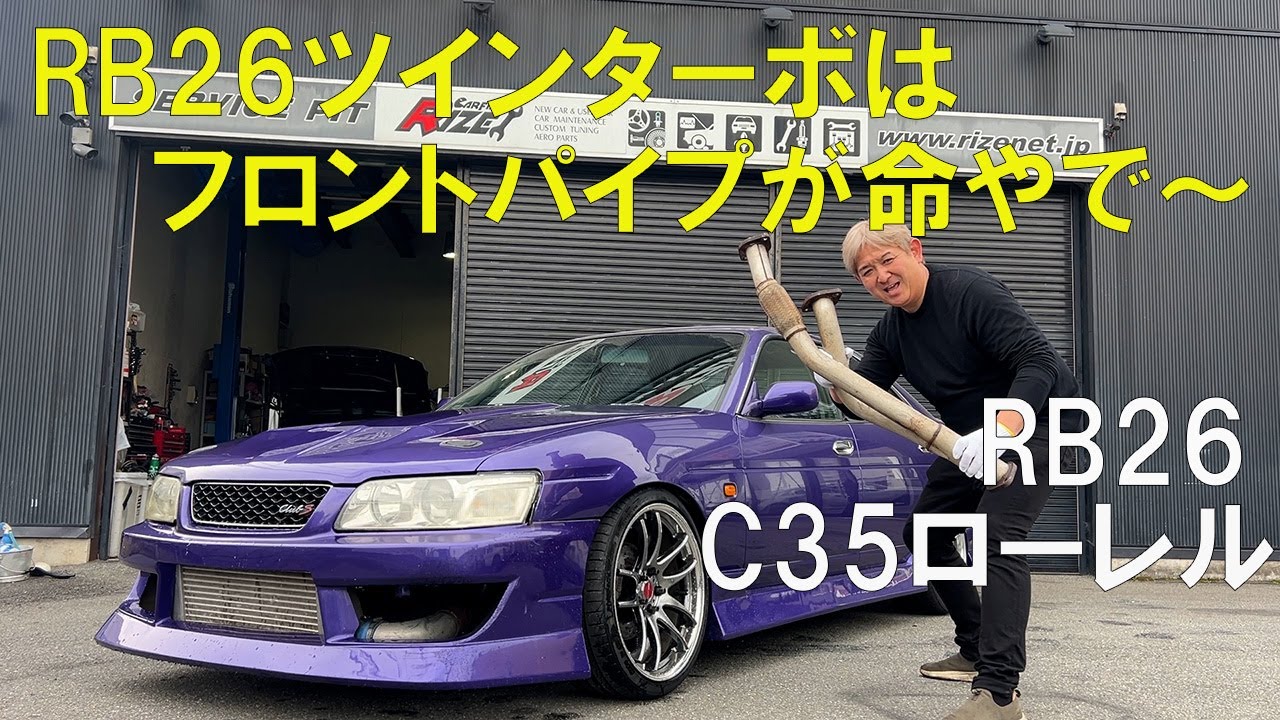 RB26はフロントパイプが命！C35ローレルRB26ツインターボ5速が入荷！早速ニコルがチェック。音がイマイチなんでフロントパイプを変えちゃいます！するとめちゃめちゃいい音に！体感速度も上がった！？