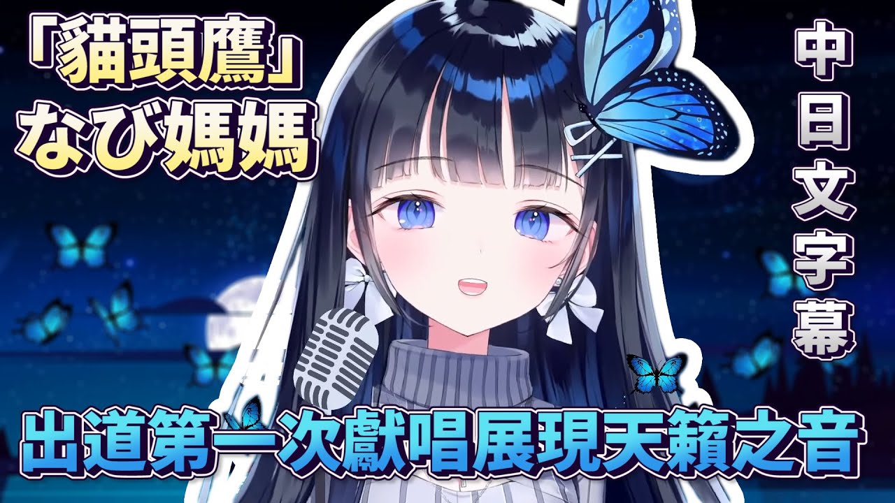 【蒼彩なび  / AoiNabi】「フクロウ~ フクロウが知らせる客が来たと~ KOKIA」出道第一次獻唱 / AoiNabi Ver.【中日文字幕】