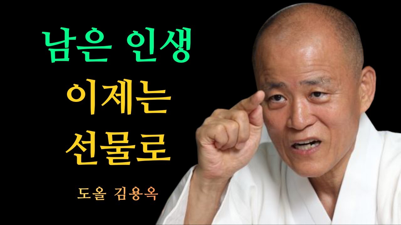남은 인생을 선물처럼 사는 법, 이 한 가지 실천이면 충분합니다 | 도올 김용옥 법문 | 인생조언