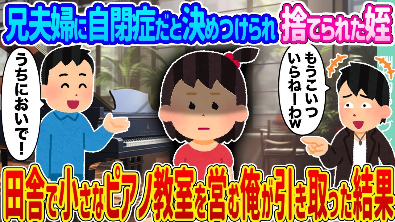 【2ch馴れ初め】兄夫婦に自閉症だと決めつけられ捨てられた姪 →田舎で小さなピアノ教室を営む俺が引き取った結果...【ゆっくり】