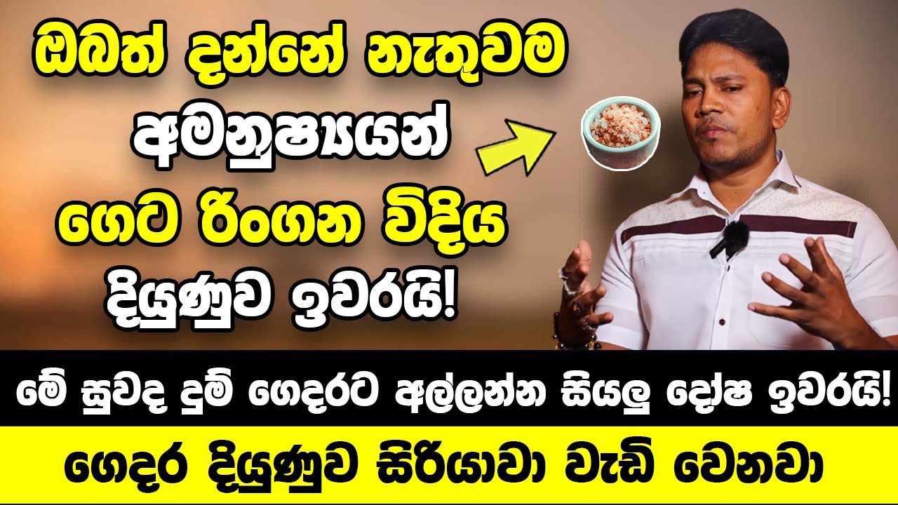 ඔබත් දන්නේ නැතුවම අමනුෂ්‍යයන්ව ගෙට රිංගන විදිය | මෙන්න මේ සුවද දුම් ගෙදරට අල්ලන්න සියලු දෝෂ ඉවරයි!!