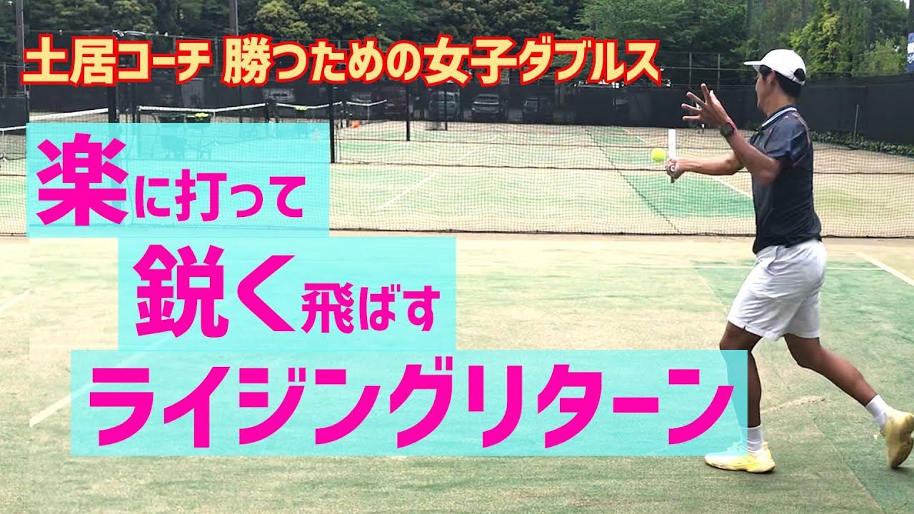 【楽に打って鋭く飛ばす！】テニス ライジングリターンを覚えよう 勝つための女子ダブルスレッスン 第145回