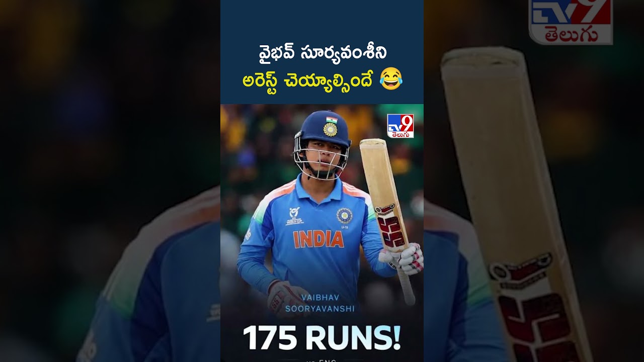 వైభవ్ సూర్యవంశీని అరెస్ట్ చెయ్యాల్సిందే 😂- TV9