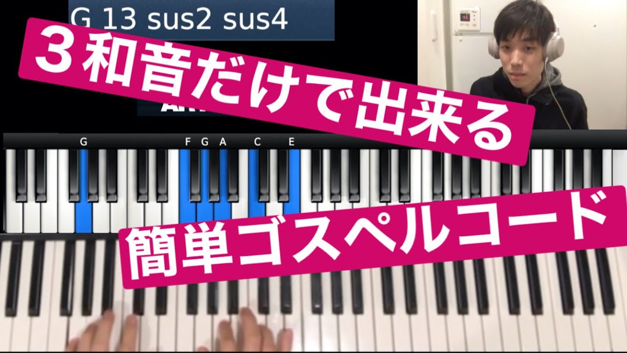 第３回３和音だけで出来る簡単ゴスペルコード