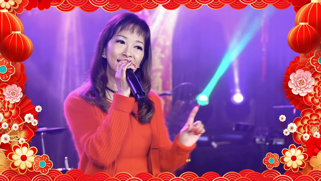 年十一必聽｜春花開｜王美蘭｜環星賀年「馬拉松」