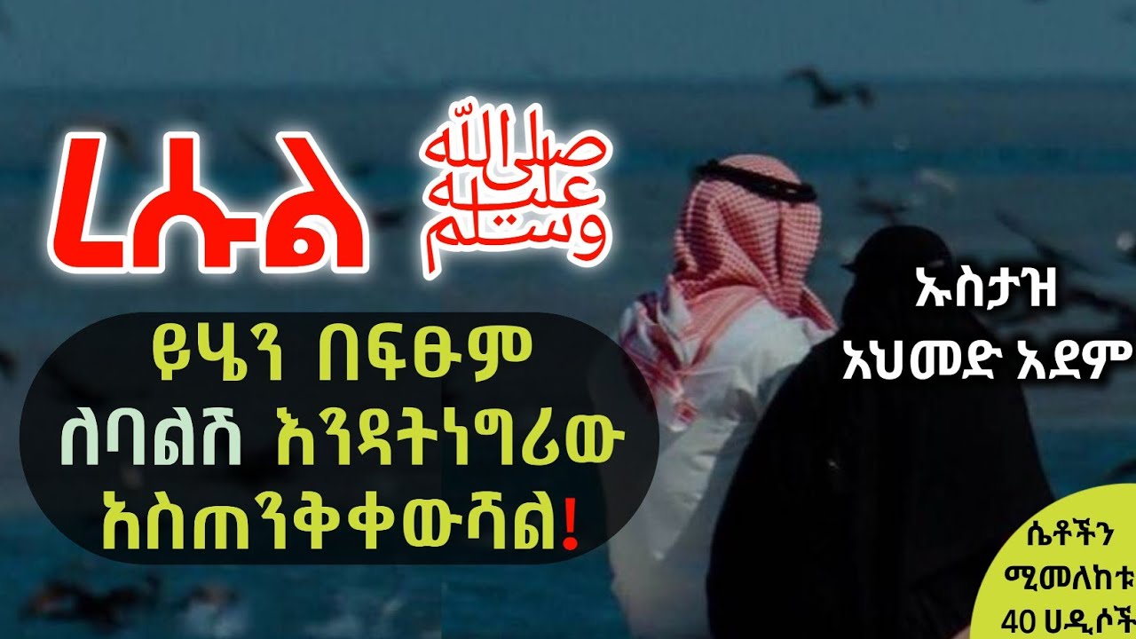 ❶❷ለባልሽ በፍፁም ይሄን እንዳትነግሪው ! | ኡስታዝ አህመድ አደም | Hadis Amharic | Ustaz ahmed adem | ሴቶችን ሚመለከቱ 40 ሀዲሶች
