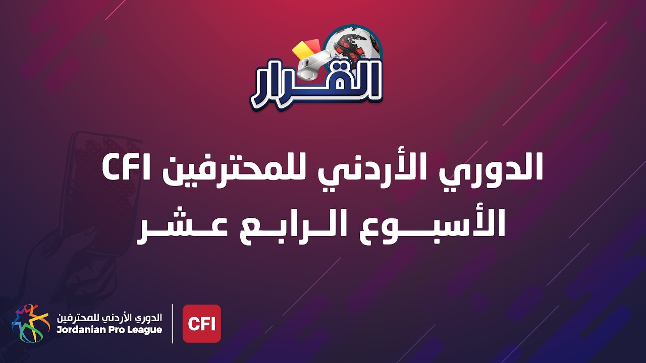 برنامج القرار | الحلقة 86 | الاسبوع الرابع عشر | الدوري الأردني للمحترفين CFI