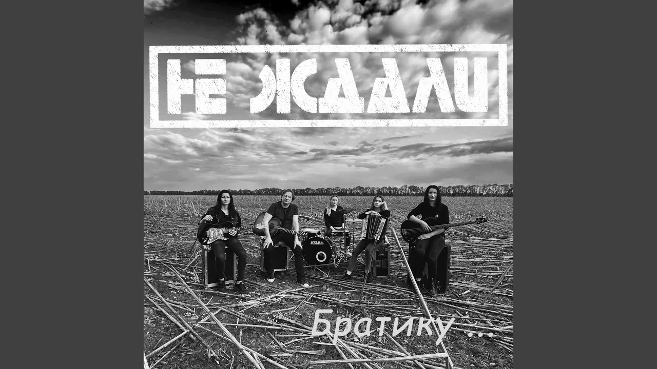 Братику...