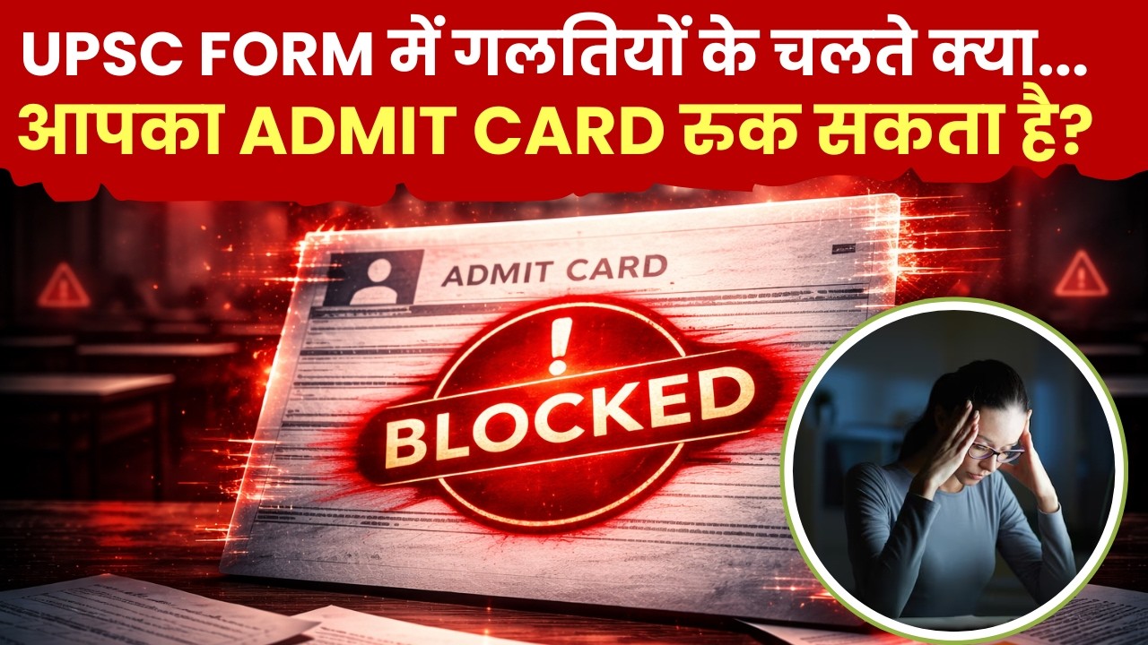 Will UPSC Stop Your Admit Card?| फॉर्म में गलतियों के चलते क्या आपका ADMIT CARD रुक सकता है?
