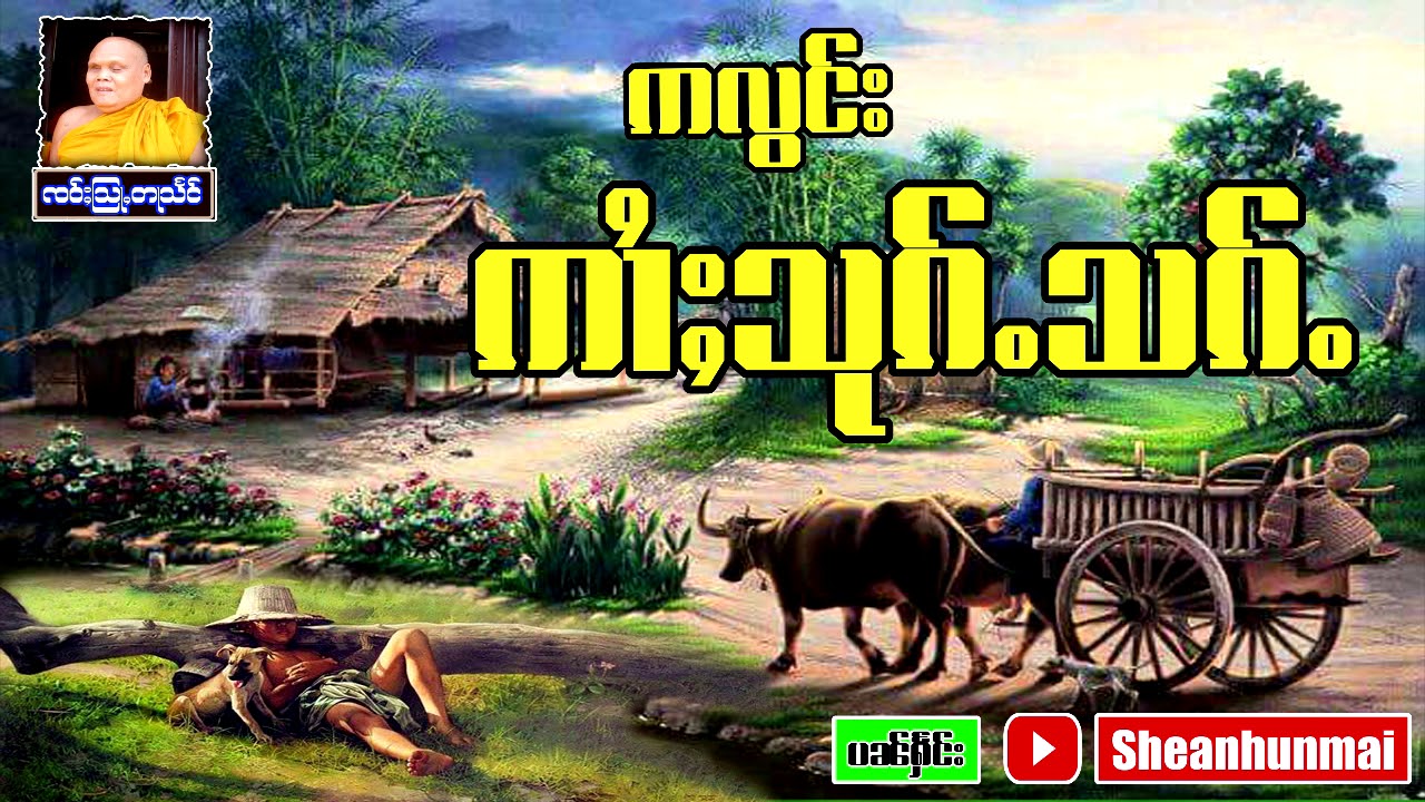 ဢလွင်း ဢၢႆႈသုၵ်ႉသၵ်ႉ  #တြႃးၸဝ်ႈသြႃႇတႃသႅင် #တြႃး #ထမ်ႇမ #Sheanhunmai #ธรรมะไทยใหญ่ #ไตย
