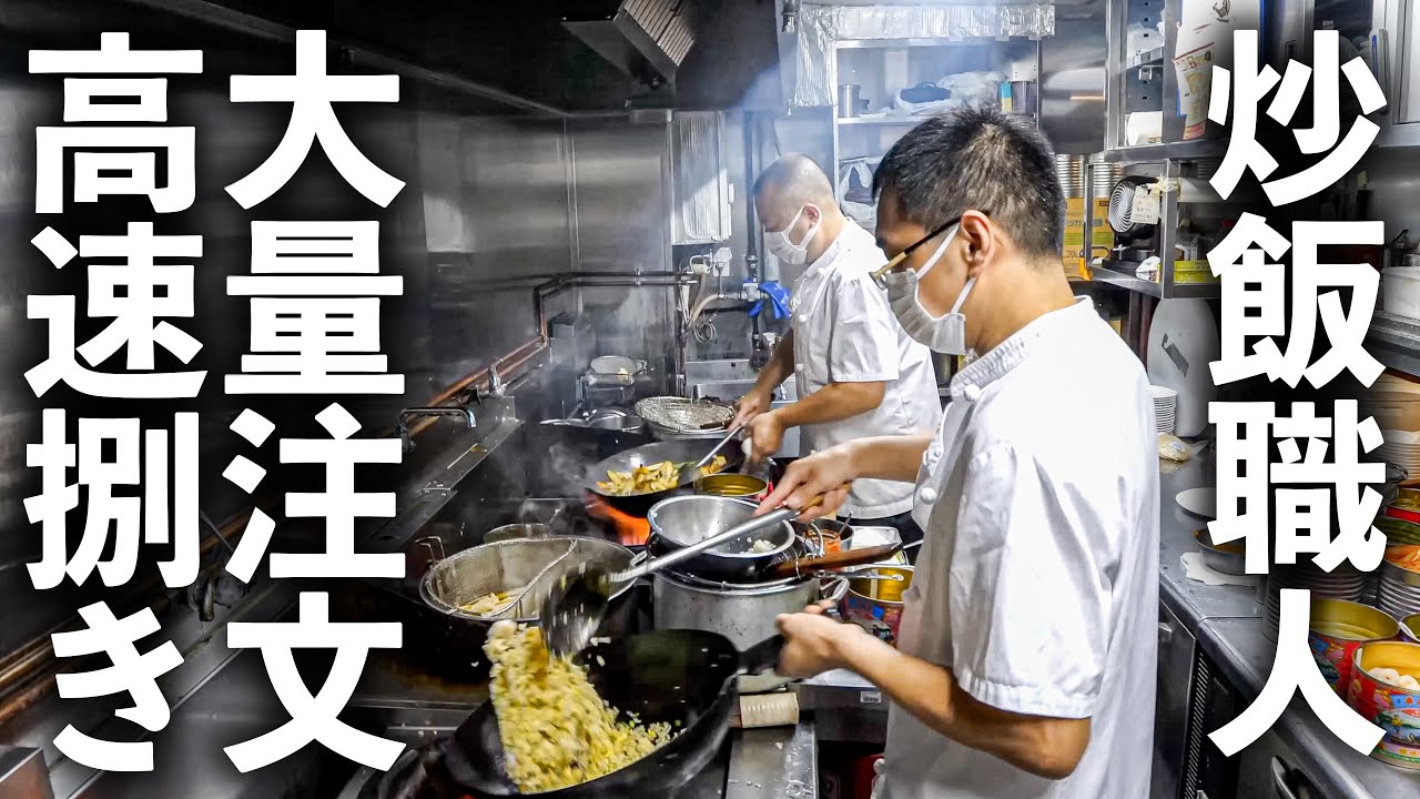 【東京】鍋が止まらない！驚異のスピードで炒飯を量産する熟練職人に密着！