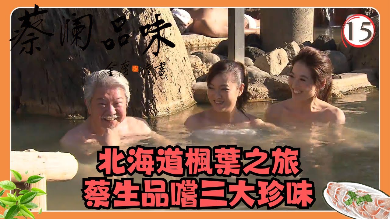 永遠懷念蔡瀾 | TVB飲食節目 | 日本美食 | 蔡瀾品味 15/16 | 楓紅北海道 | 蔡瀾、郭羨妮、林莉 | 粵語中字 | TVB 2009
