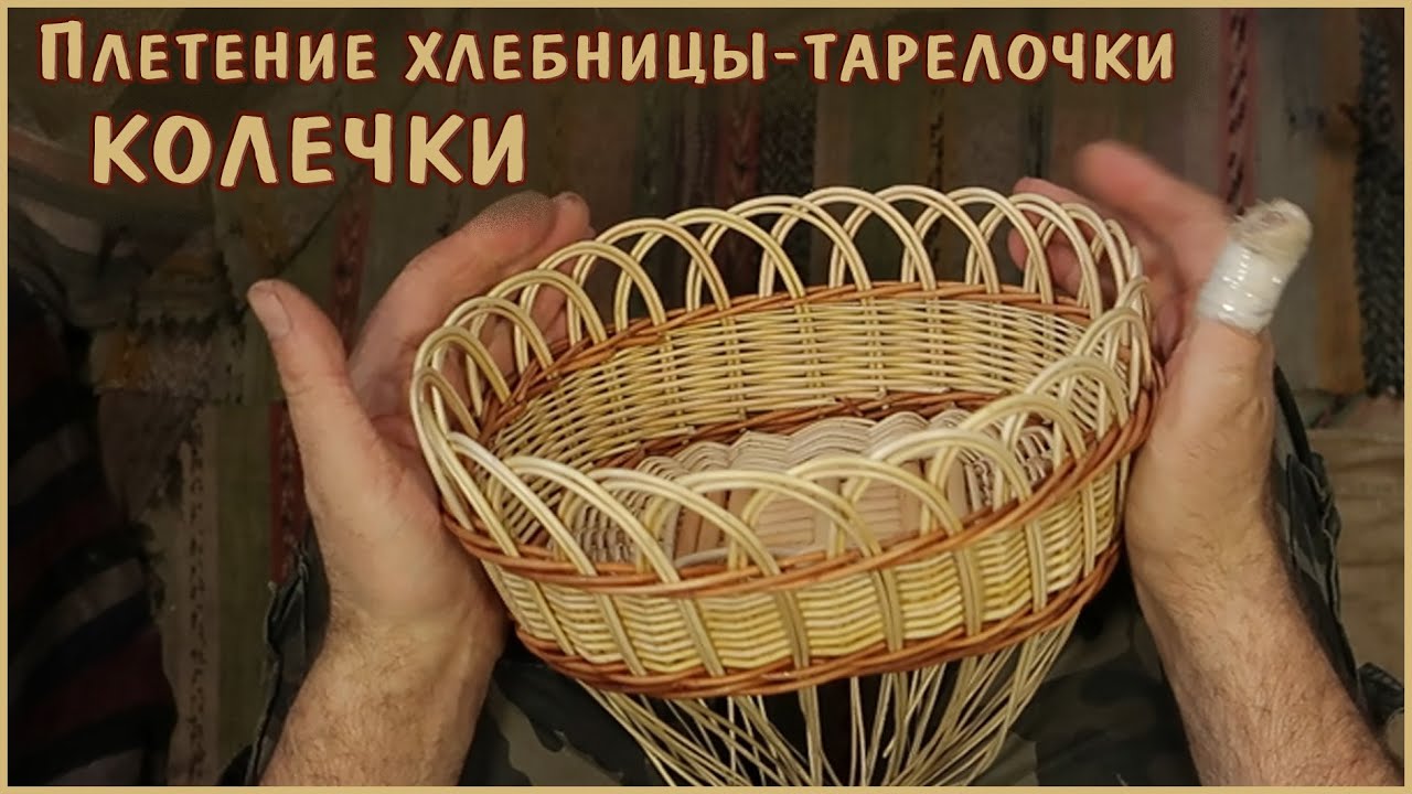 Как сплести хлебницу тарелочку 