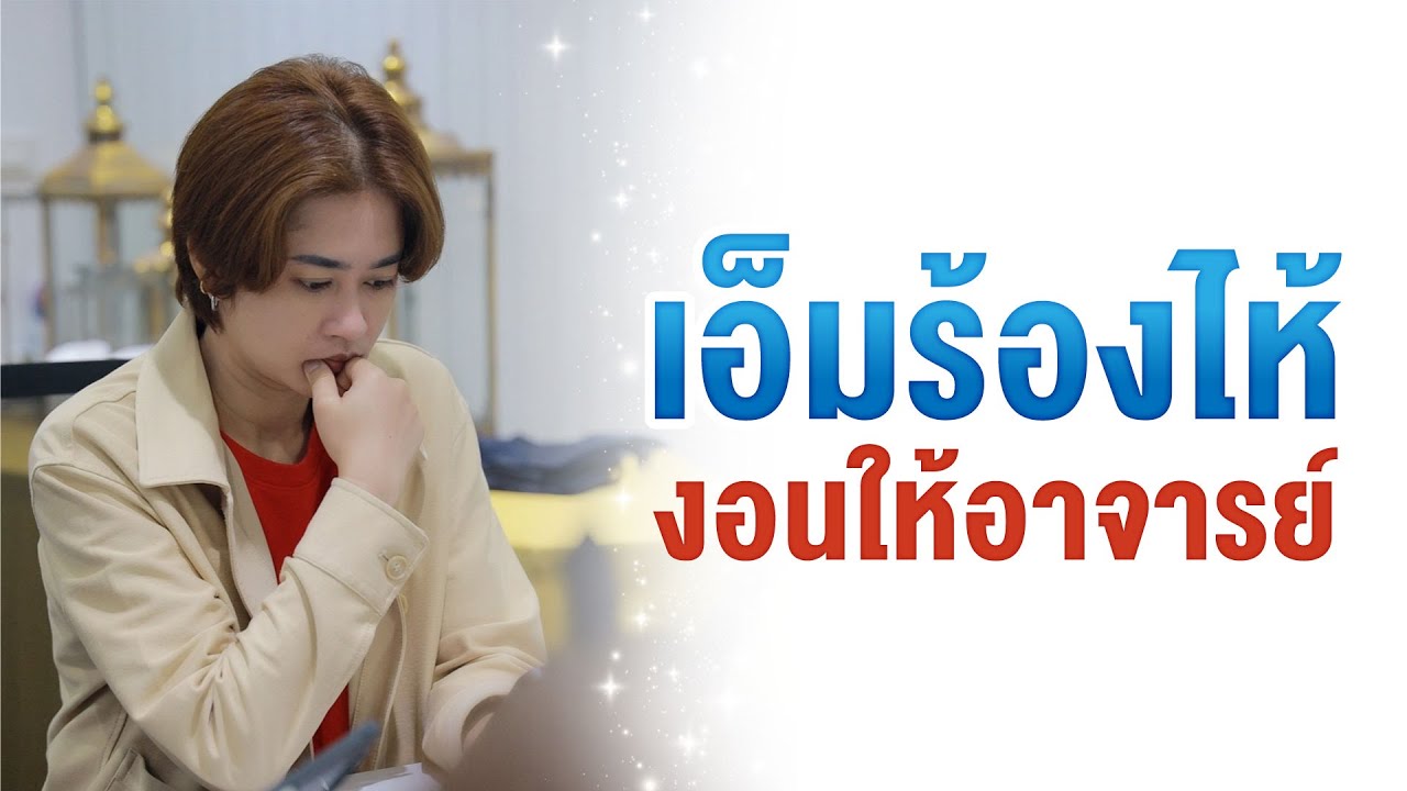 เอ็มร้องไห้ งอนให้อาจารย์