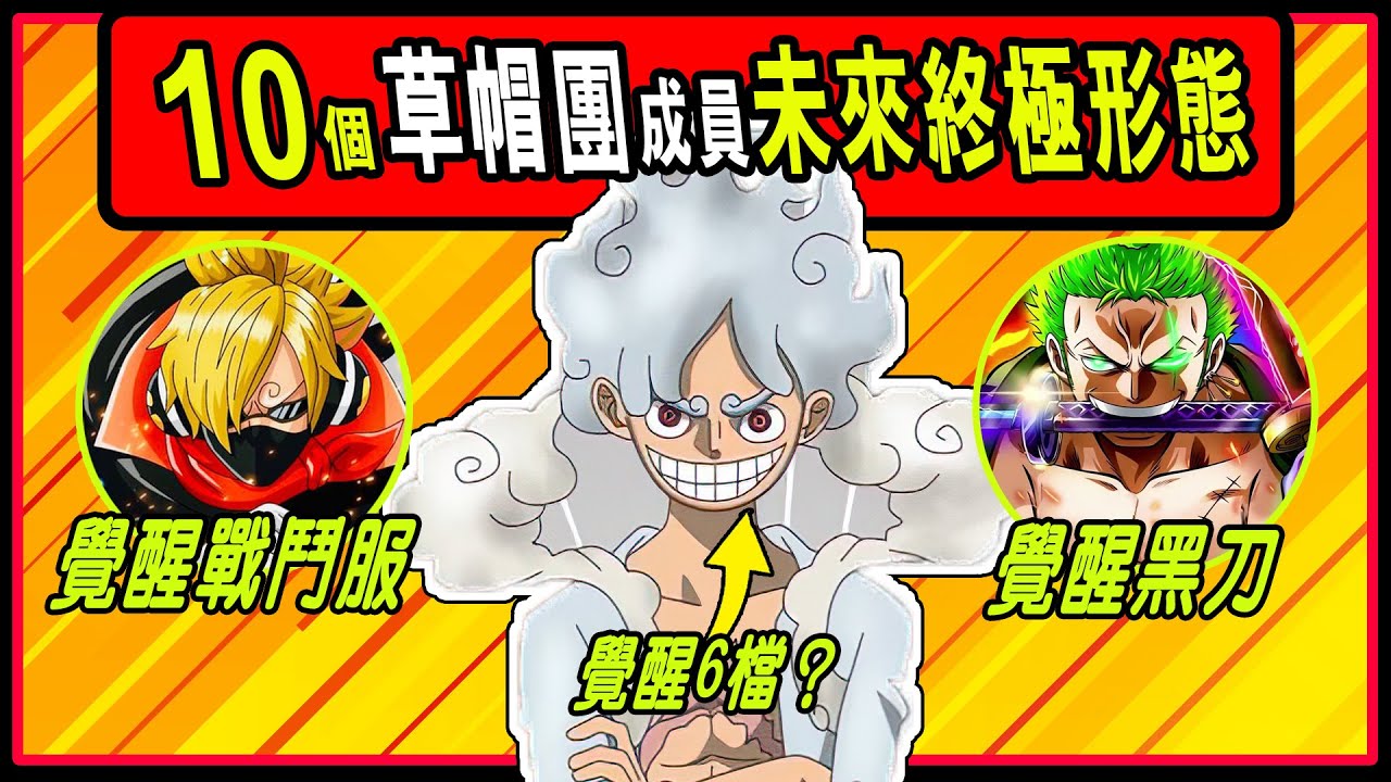 【海賊王】草帽團終極進化！10位成員未來最強形態揭秘！