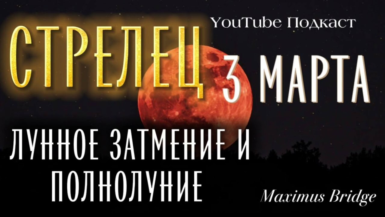 ♐️ СТРЕЛЕЦ 🌕  ЗАТМЕНИЕ и ПОЛНОЛУНИЕ / 3 марта 2026