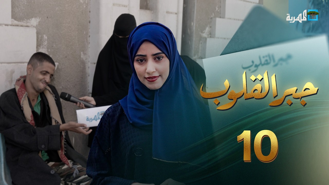 أمهات يواجهن الفقد والحرب | جبر القلوب مع ماريا البتول | الحلقة 10