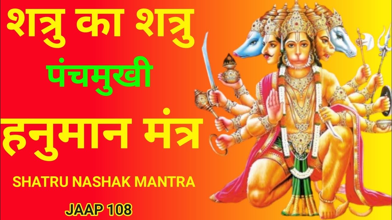 शत्रु नाशक पंचमुखी हनुमान मंत्र | Powerful Hanuman Mantra | Bhakti Me Shakti