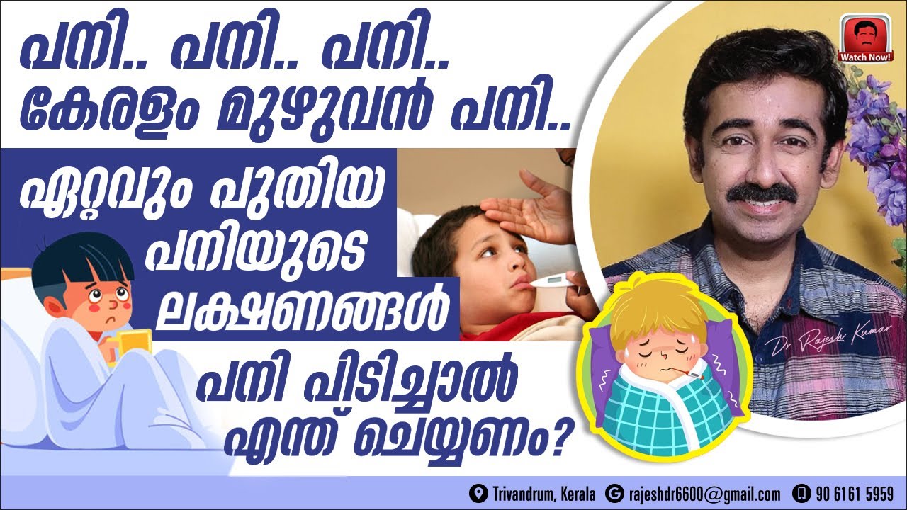 പനിയുടെ ഏറ്റവും പുതിയ ലക്ഷണങ്ങൾ.. പനിവേഗം മാറാൻ എന്തൊക്കെ ചെയ്യണം ? എന്തൊക്കെ കൊടുക്കണം ? New Info: