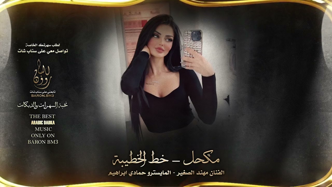 مكحل و خط الخطيبة دبكة رايقة