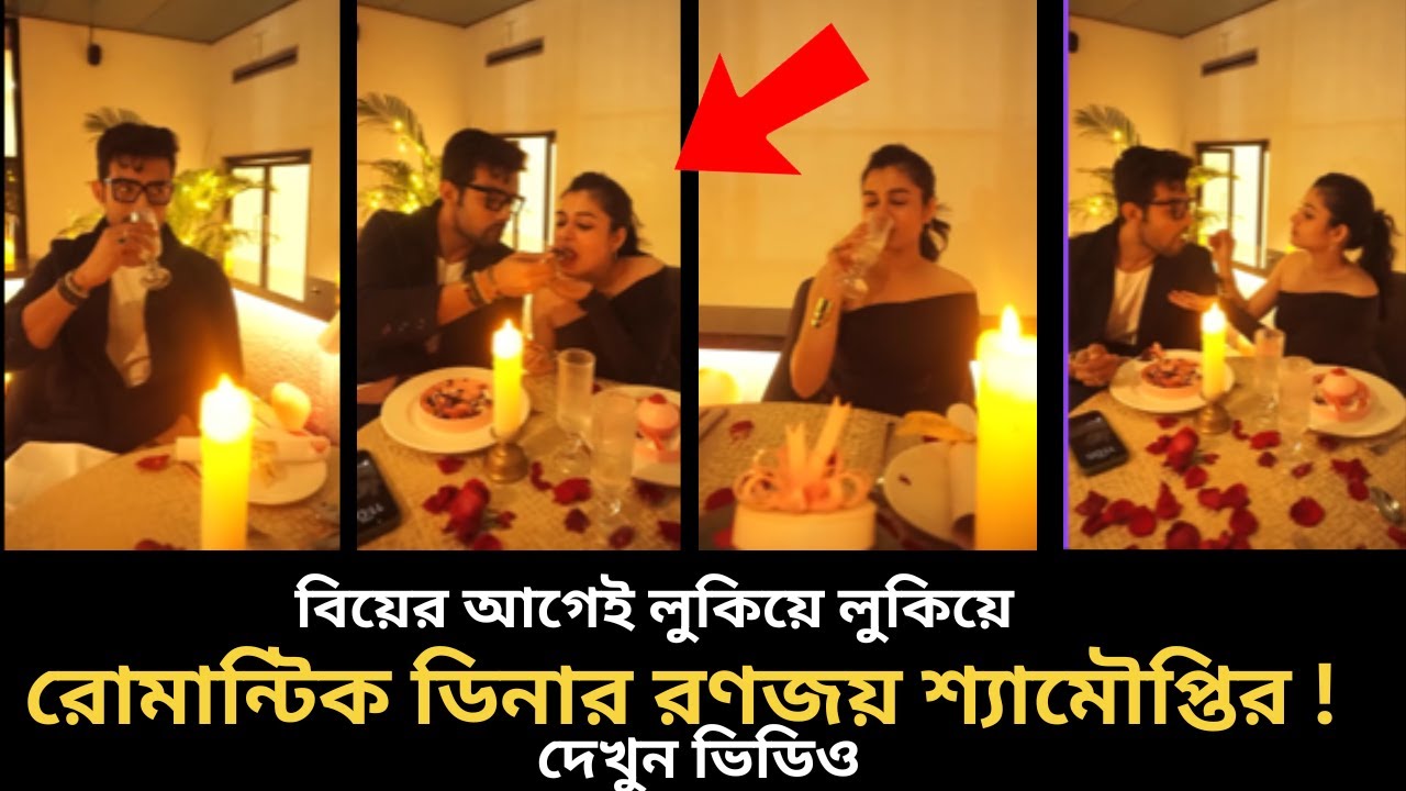 মোমের আলোয় রোমান্টিক ডিনার রণজয় শ্যামৌপ্তির বিয়ের আগে লুকিয়ে কি করলো দেখুন ranojoy shymoupti video