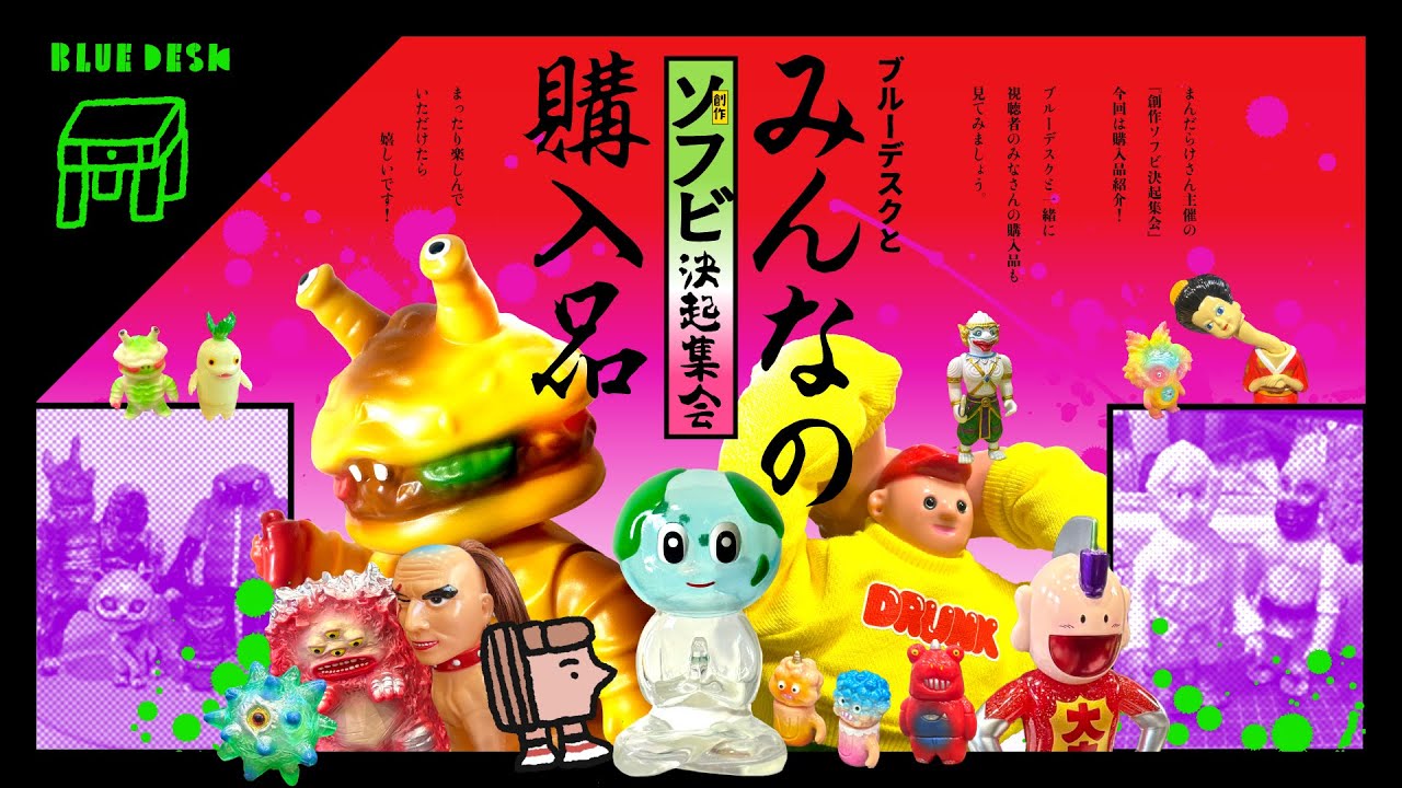 【まんだらけ】創作ソフビ決起集会🔥 みんなの購入品！