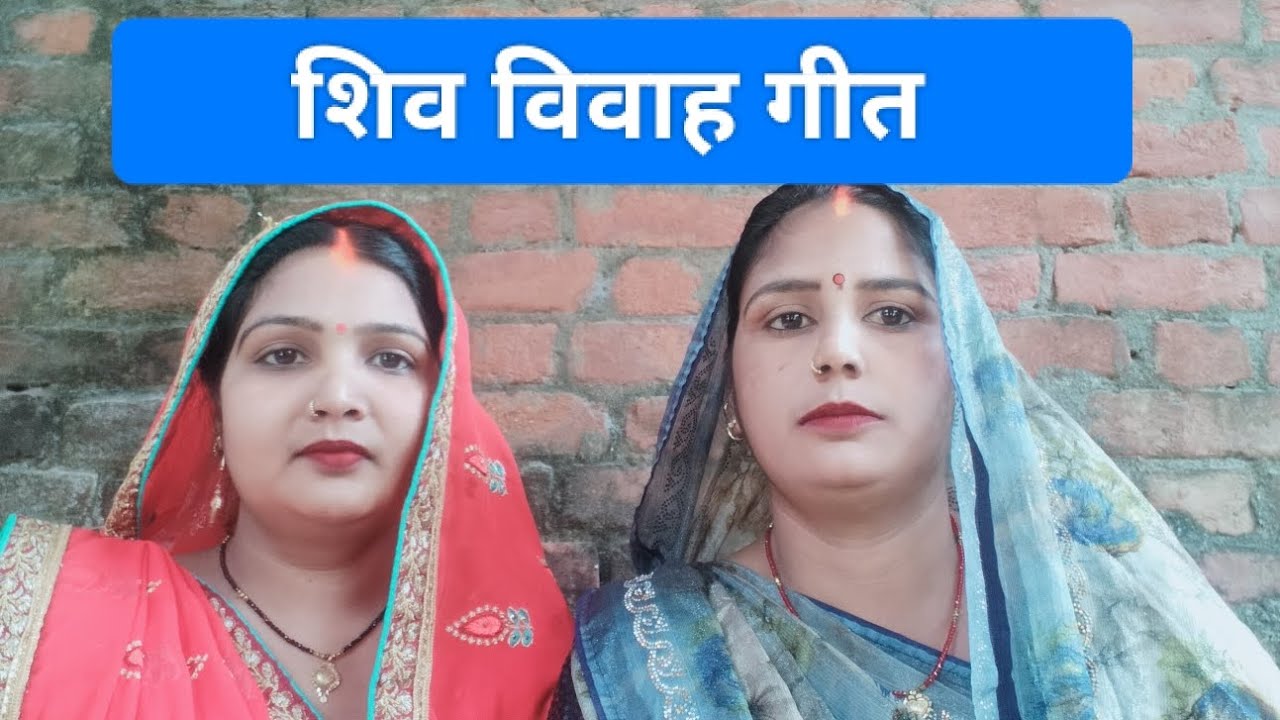 #video।।#गिरजा_और_मीना_सिंगर_का शिव विवाह गीत।।#song।Shiv Vivah Geet। please support like subscribe🙏