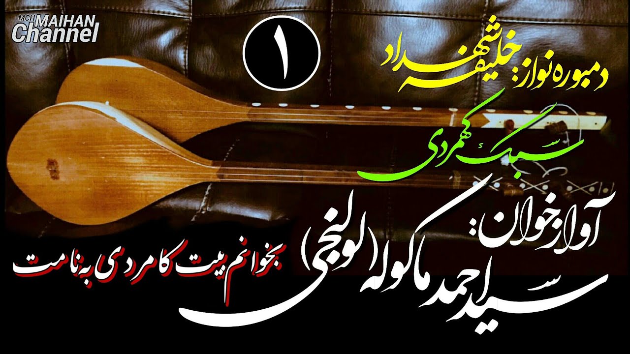 سیداحمد ماکوله (لولنجی) سبک کهمردی Sayed Ahmad Makola Lolenji