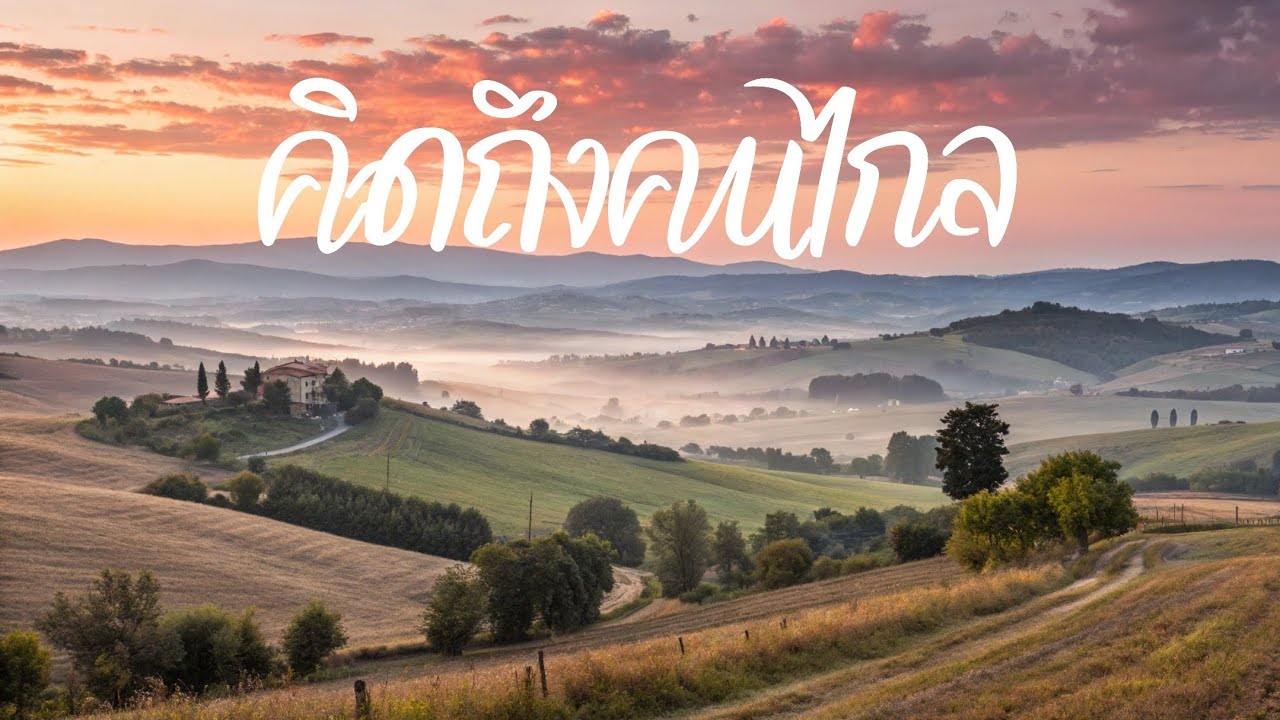 คิดถึงคนไกล | เพลงฮิต | เพลงคิดถึง | คิดถึงเธอ| @melodyhub24H 