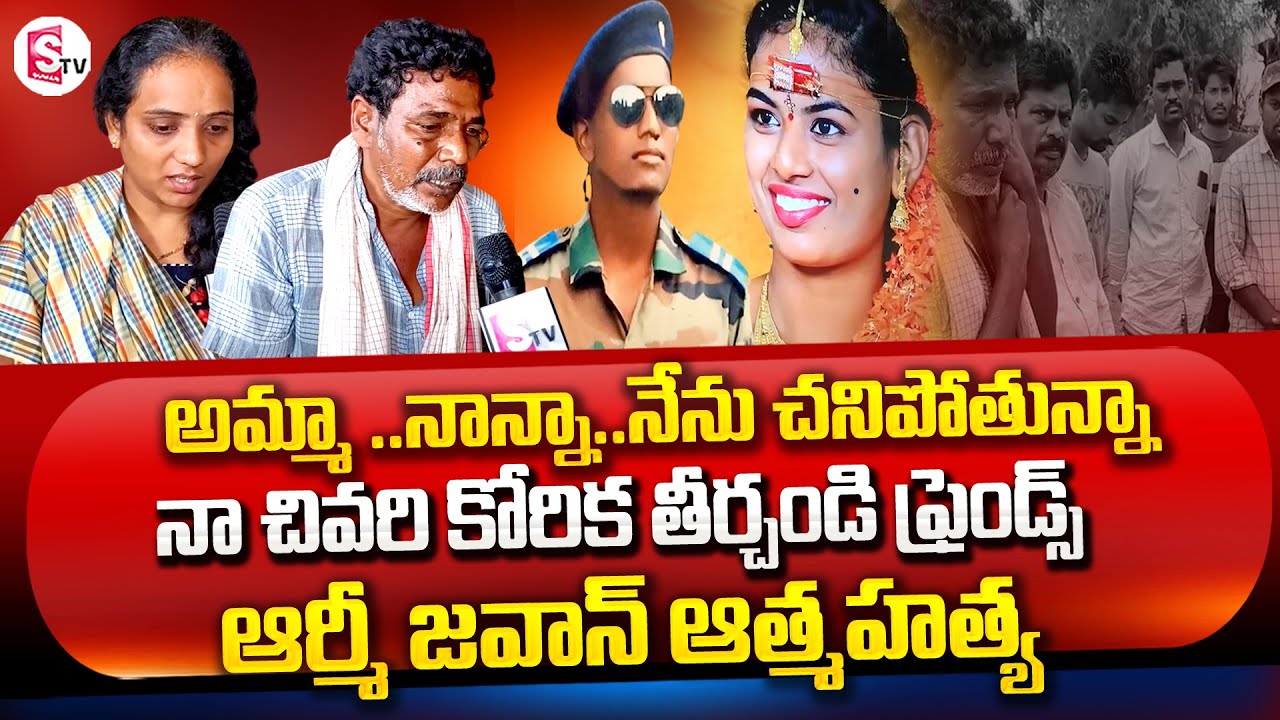 మూడు రోజులకే ఆర్మీ జవాన్ | Srikakulam Indian Army Jawan Latest @SumanTVChannel