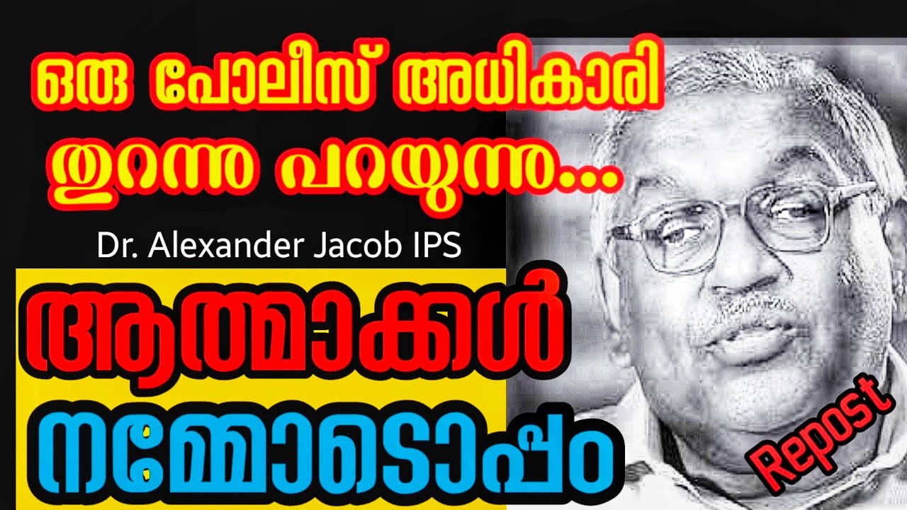 കാണാത്തവർക്കായി l കണ്ണു തുറക്കാത്തവർക്കായി l Dr. Alexander Jacob IPS l Repost l