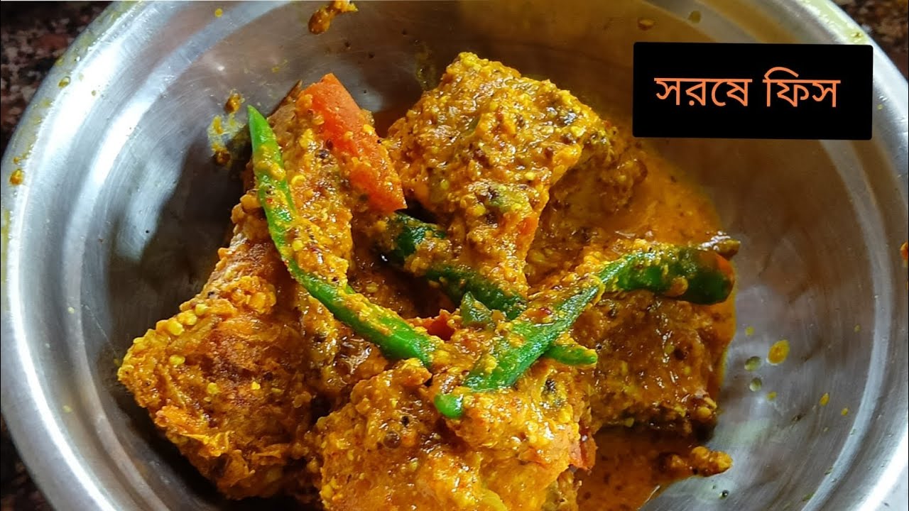 সরষে ফিস রেসিপি 😋😋