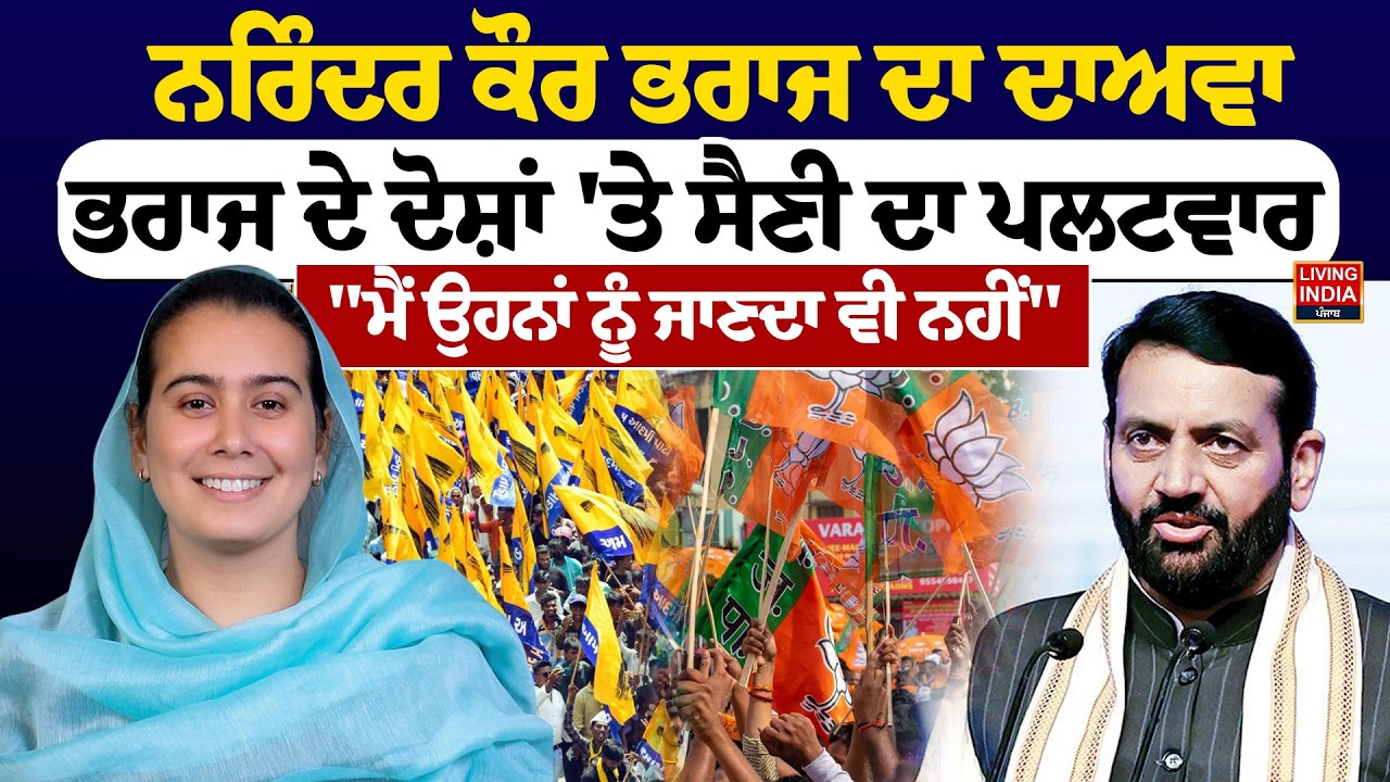 Narinder Kaur Bharaj ਦਾ ਦਾਅਵਾ, ਭਰਾਜ ਦੇ ਦੋਸ਼ਾਂ 'ਤੇ CM Saini ਦਾ ਪਲਟਵਾਰ, 