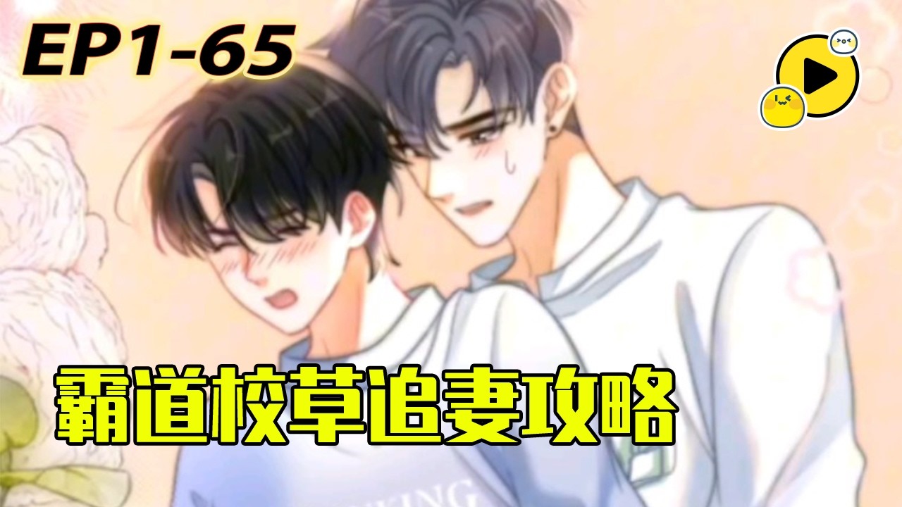 【腐🌈】超A校草X軟萌奶狗 撒橋追妻裝柔弱 怎料一切的一切竟是一場賭局 最後卻令他追悔莫及！《霸道校草求我回頭》1-65