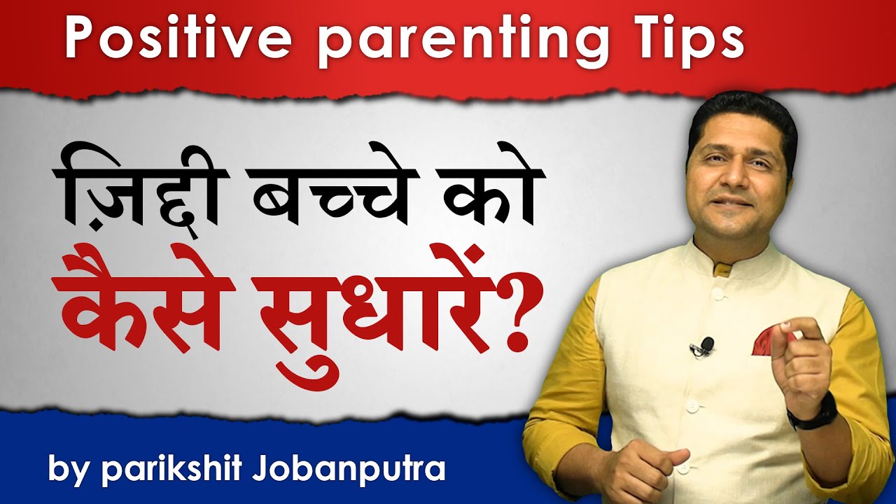 6 - Parenitng Tips for Positive Discipline | जिद्दी बच्चे को कैसे सुधारें? Parikshit Jobanputra