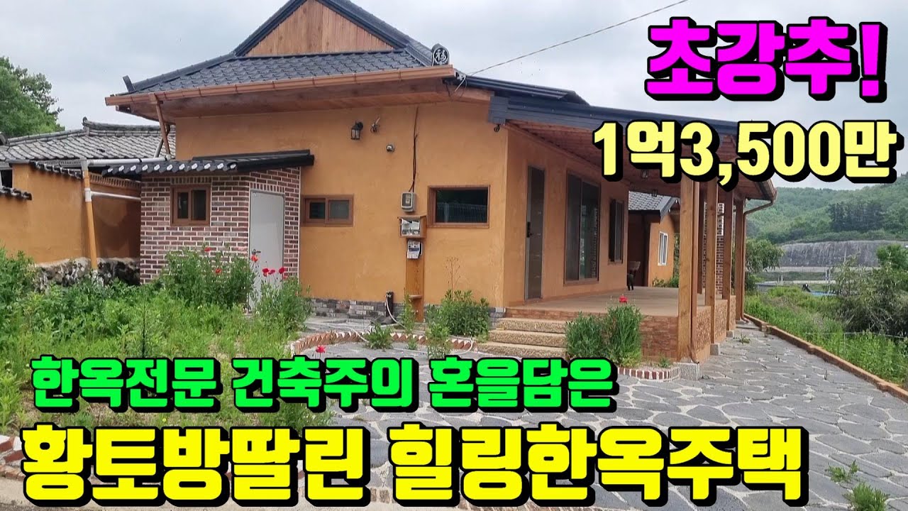 [No.200]한옥건축주가 장인의 혼을담아 현대식 양옥과 잘어우러진 신축같은 영천한옥매매 (대지68py)1억3,500만/영천부동산가이드/영천부동산