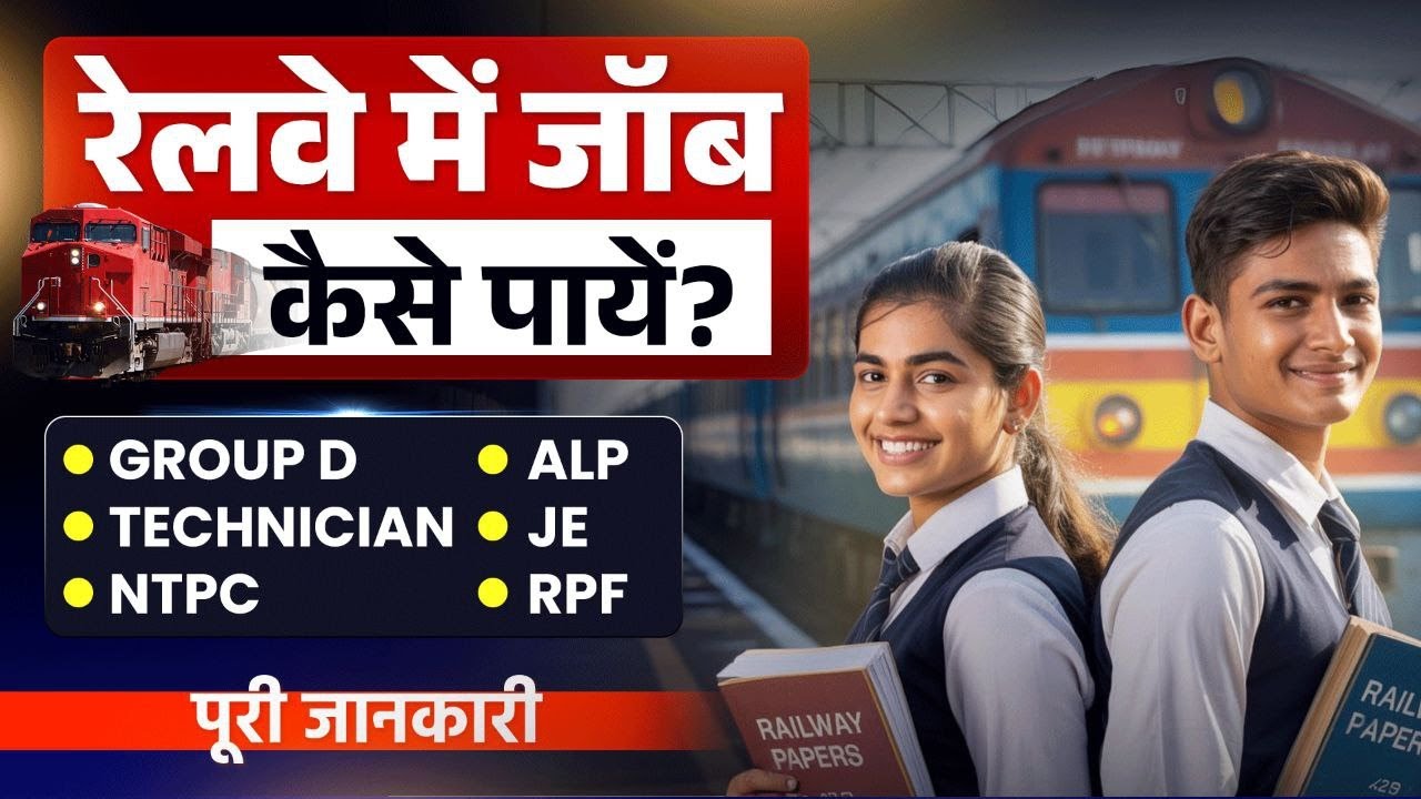 Railway me Job Kaise Kare? 2025 | रेलवे में नौकरी पाने का आसान तरीका Eligibility, Exam & Salary