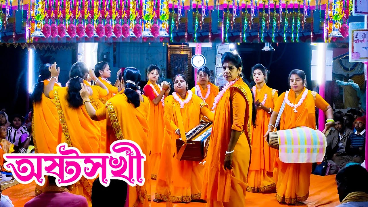 অষ্টলীলা অষ্টসখী সম্প্রদায় ! মধুর কন্ঠে কৃষ্ণ নাম ! নাম কীর্তন ! nam_kirton ! অষ্টসখী