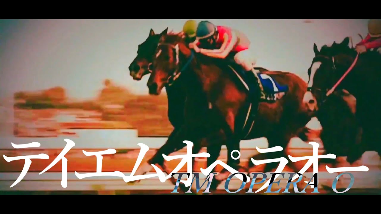 【競馬mad】世紀末覇王 テイエムオペラオー 【不革命前夜】