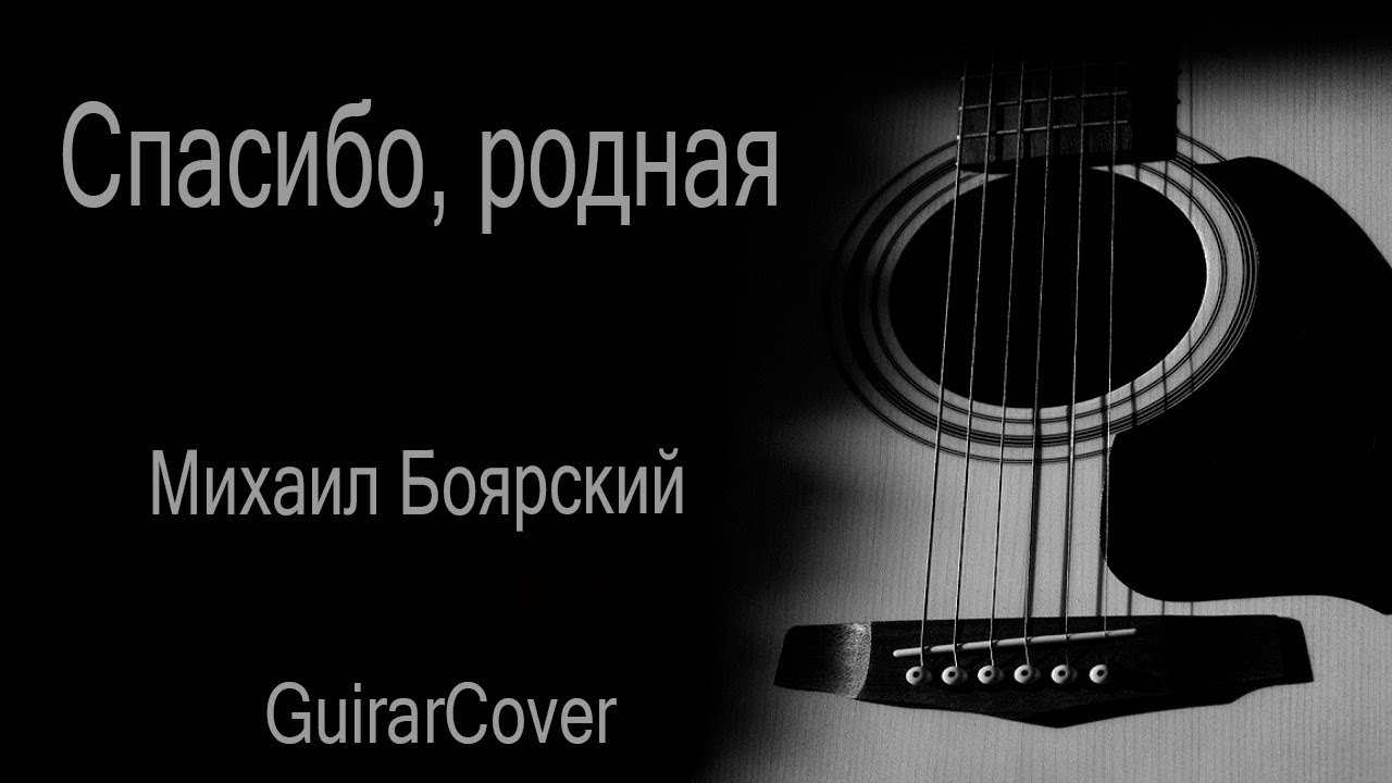 Спасибо, родная — Михаил Боярский (Куцебо С. GuitarCover КАВЕР)