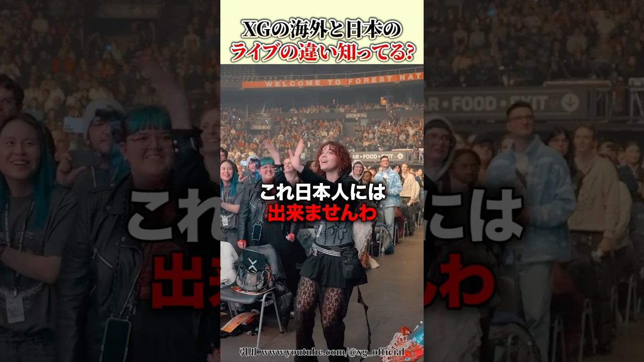 【楽しみ方の違い】XGが海外と日本のライブの楽しみ方を変えてるのが凄い！