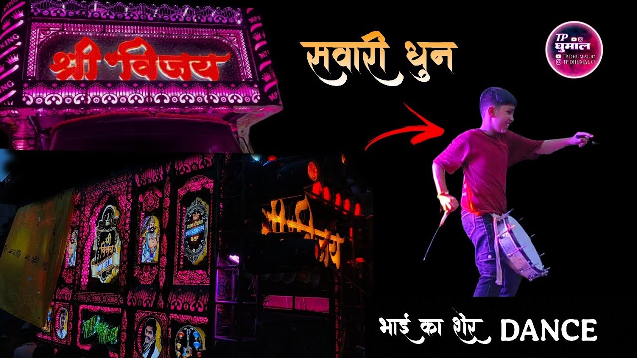 !! SHREE VIJAY DHUMAL BETUL 🔥 !! MP KING 👑 !! SAWARI DHUN 💥 !! GANPATI VISARJAN AMBADA 🙏 !! 